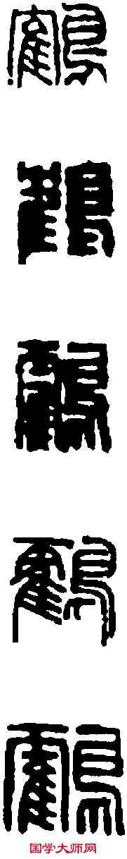 鶴,王冠山 ,書法字典